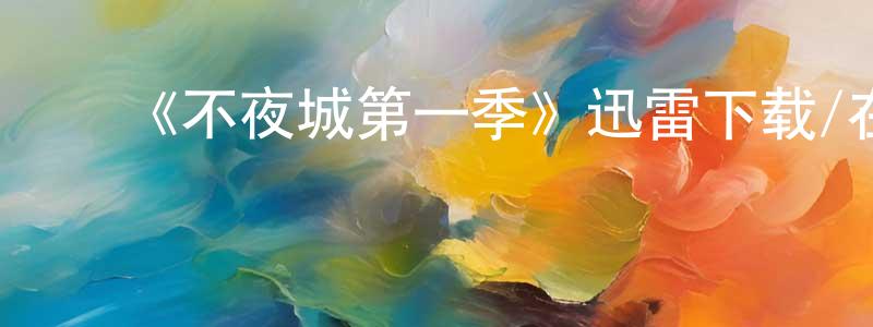 曾明仔发布《不夜城第一季》迅雷下载/在线观看-都市情感-美剧天堂